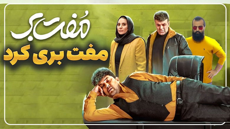 кадр из фильма مفت بر