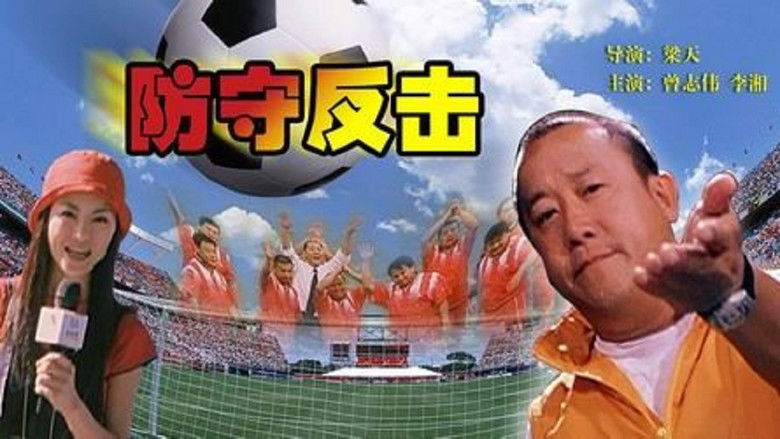 кадр из фильма 防守反击