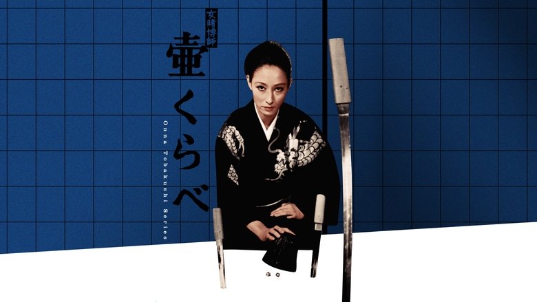 кадр из фильма 女賭博師壷くらべ