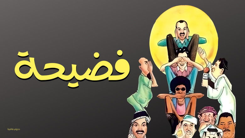 кадр из фильма مسرحية فضيحة