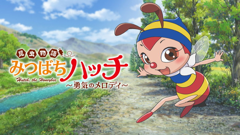 кадр из фильма 劇場版 昆虫物語 みつばちハッチ 勇気のメロディ