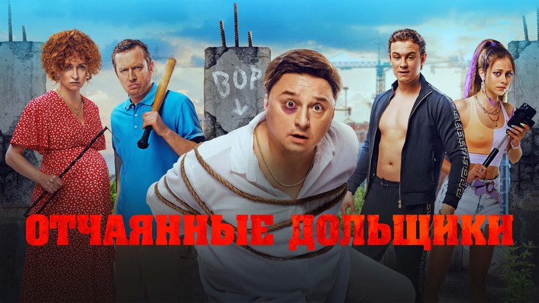 кадр из фильма Отчаянные дольщики