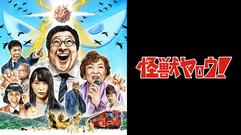кадр из фильма 怪獣ヤロウ！