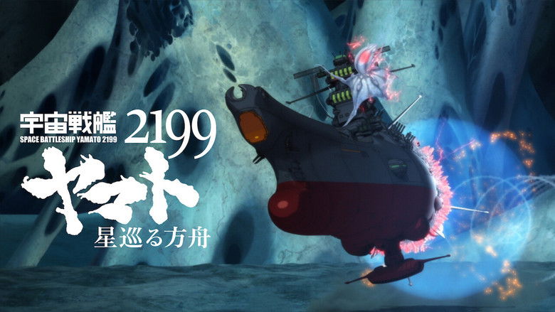 кадр из фильма 宇宙戦艦ヤマト2199 星巡る方舟