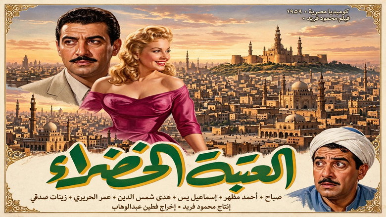 кадр из фильма العتبة الخضرا