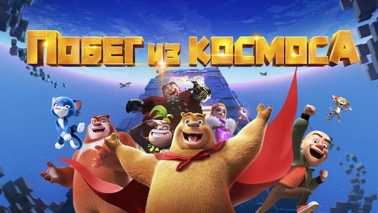 кадр из фильма Побег из космоса