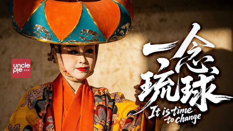 кадр из фильма 一念琉球