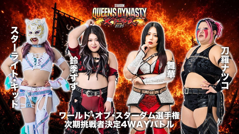 кадр из фильма STARDOM QUEENS DYNASTY 2026 〜天下布武〜