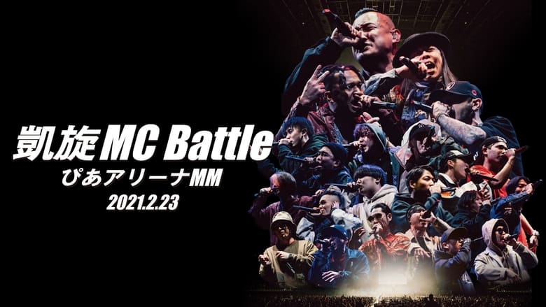 кадр из фильма 凱旋MC Battle Special アリーナノ陣 at ぴあアリーナMM