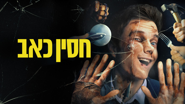 кадр из фильма Новокаин