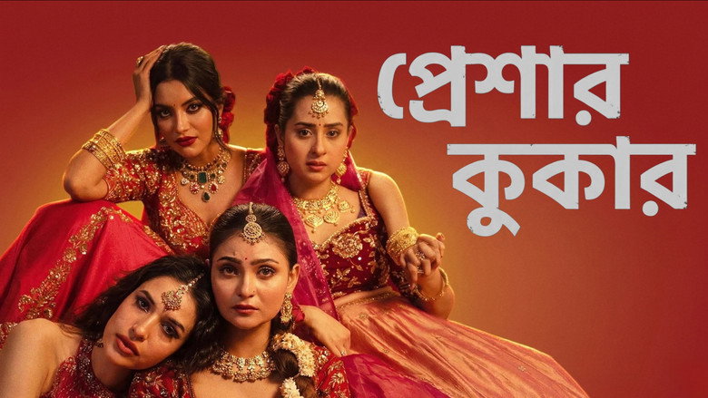 кадр из фильма প্রেশার কুকার