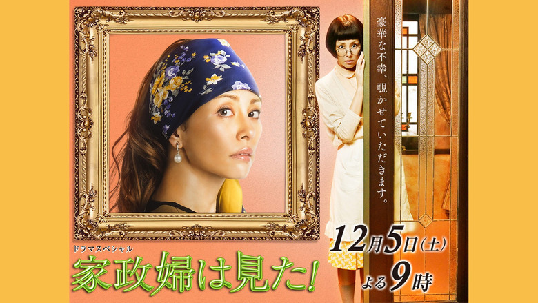 кадр из фильма 家政婦は見た!