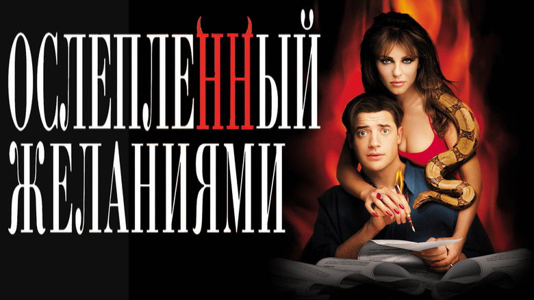 кадр из фильма Ослеплённый желаниями