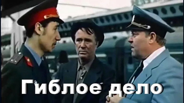 кадр из фильма Гиблое дело