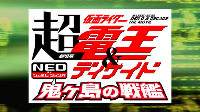 劇場版 超・仮面ライダー電王&ディケイド NEOジェネレーションズ 鬼ヶ島の戦艦