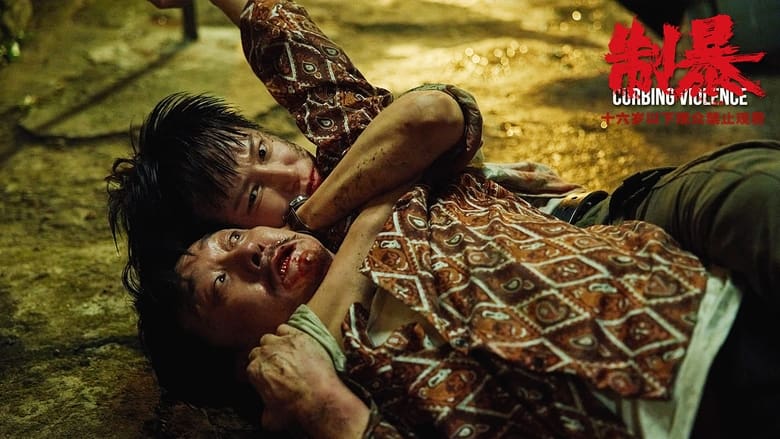 кадр из фильма 制暴