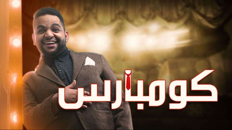 кадр из фильма مسرحية كومبارس