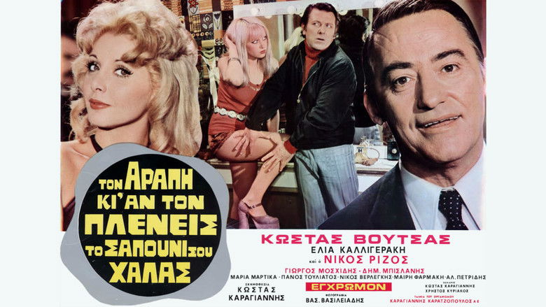 кадр из фильма Τον Αράπη κι αν τον Πλένεις το Σαπούνι σου Χαλάς