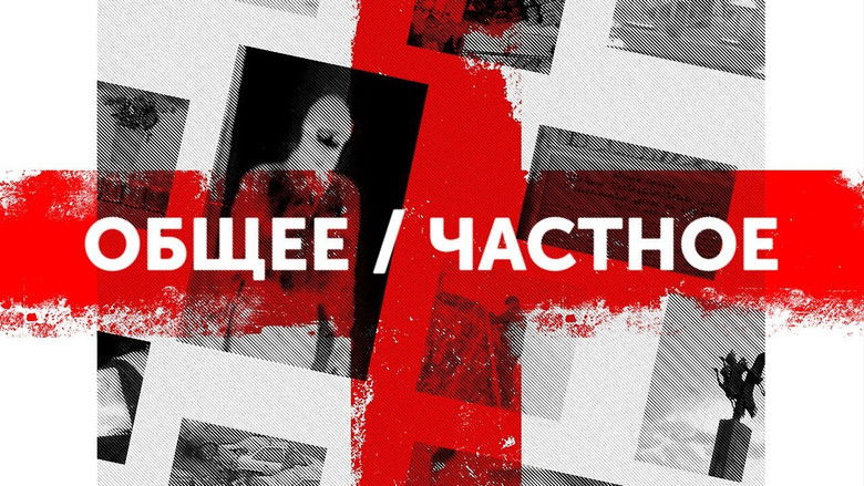 кадр из фильма Общее / частное