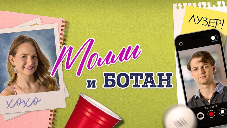 кадр из фильма Молли и ботан