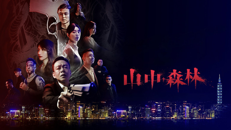 кадр из фильма 山中森林