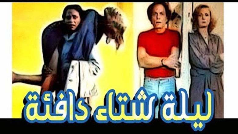 кадр из фильма ليلة شتاء دافئة