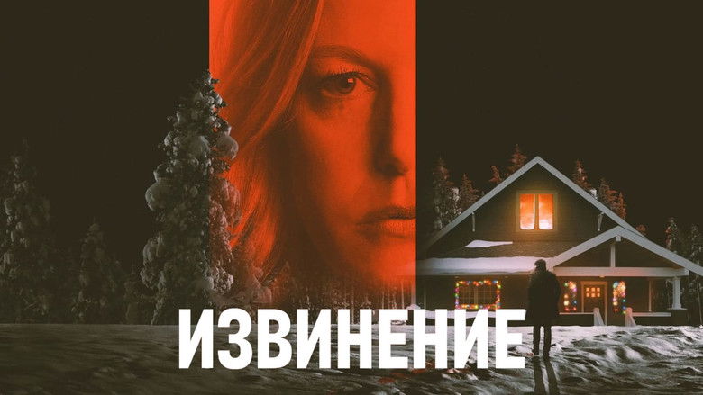 кадр из фильма Извинение