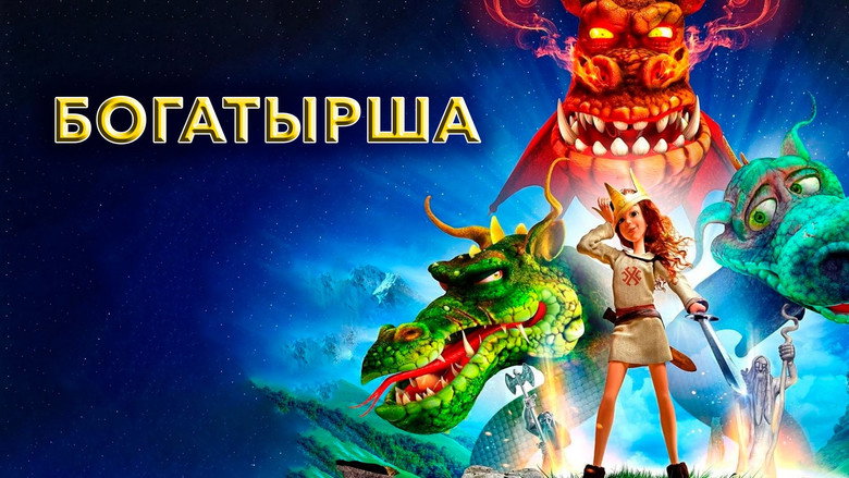 кадр из фильма Богатырша