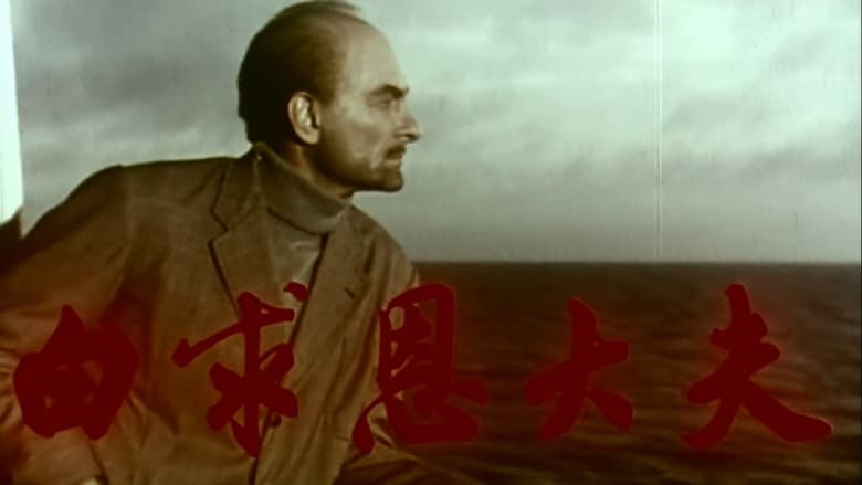 кадр из фильма 白求恩大夫