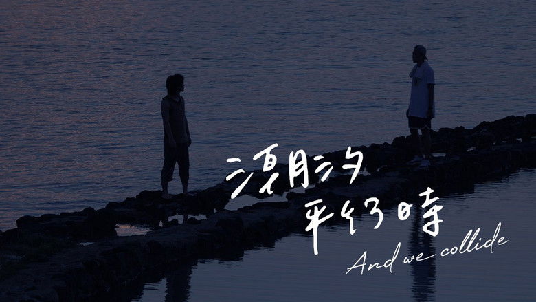 кадр из фильма 潮汐平行时