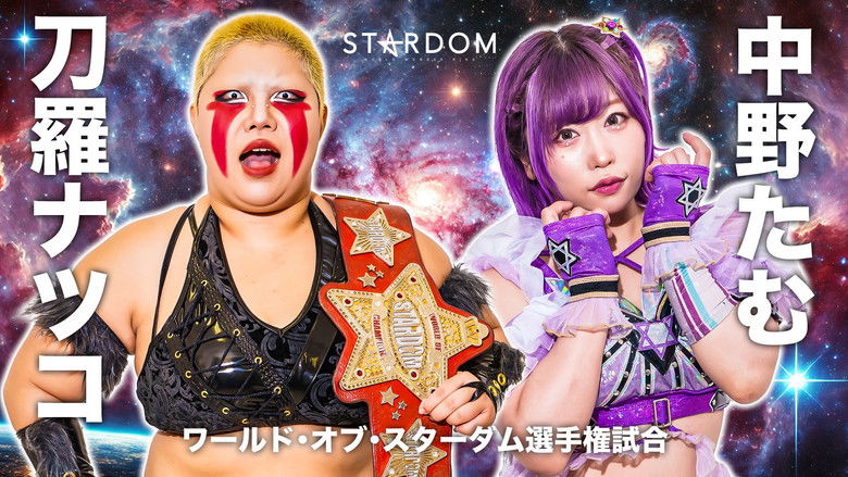 кадр из фильма 『STARDOM 5★STAR GP 2024～優勝決定戦～』