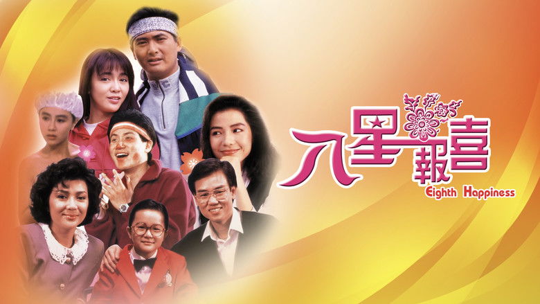 кадр из фильма 八星報喜