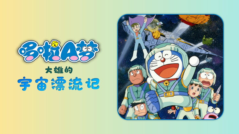 кадр из фильма 映画ドラえもん のび太の宇宙漂流記
