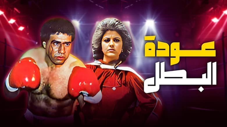 кадр из фильма عودة البطل