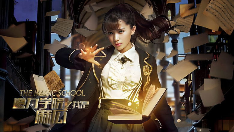 кадр из фильма 魔法学院