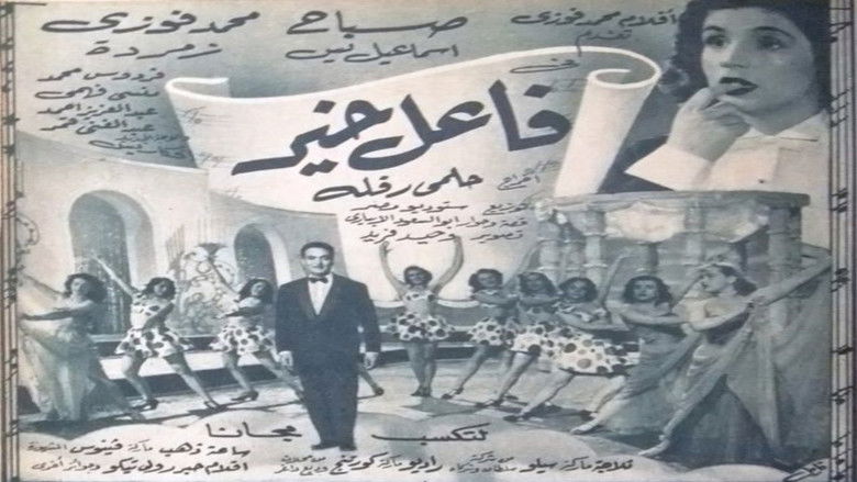 кадр из фильма فاعل خير