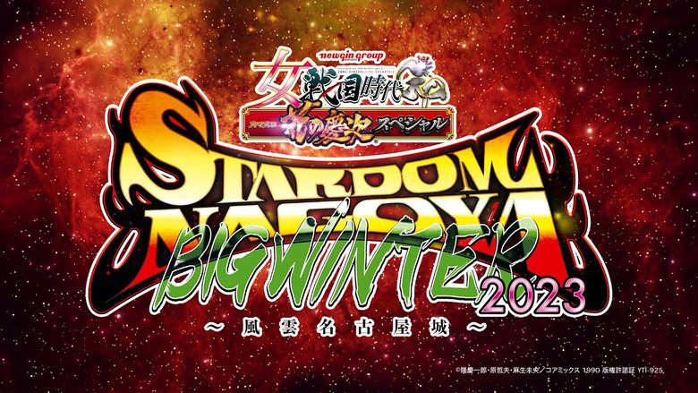 кадр из фильма newgin group Presents STARDOM NAGOYA BIG WINTER 2023～風雲名古屋城～