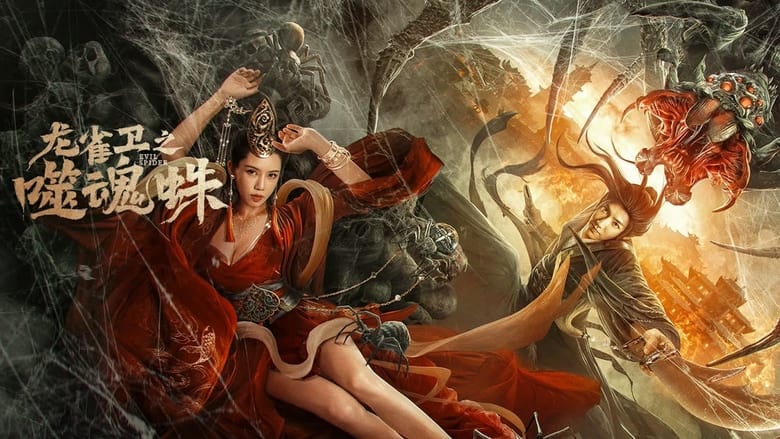 кадр из фильма 龙雀卫之噬魂蛛