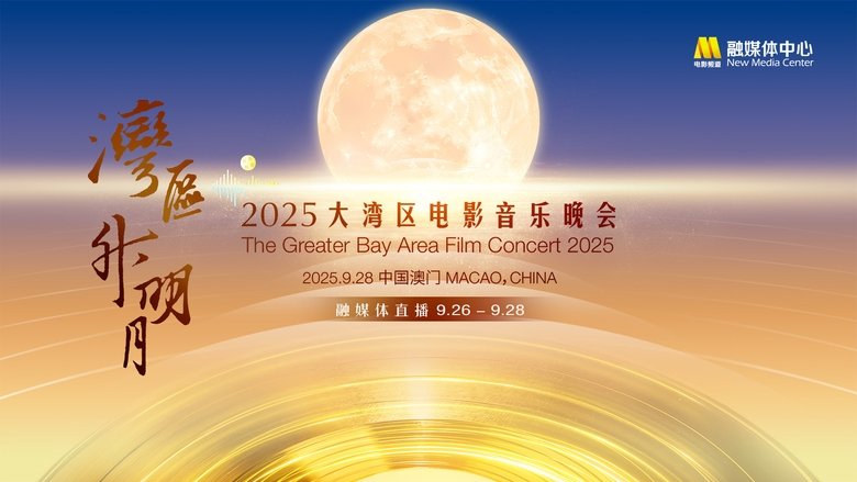 кадр из фильма “湾区升明月”2025大湾区电影音乐晚会