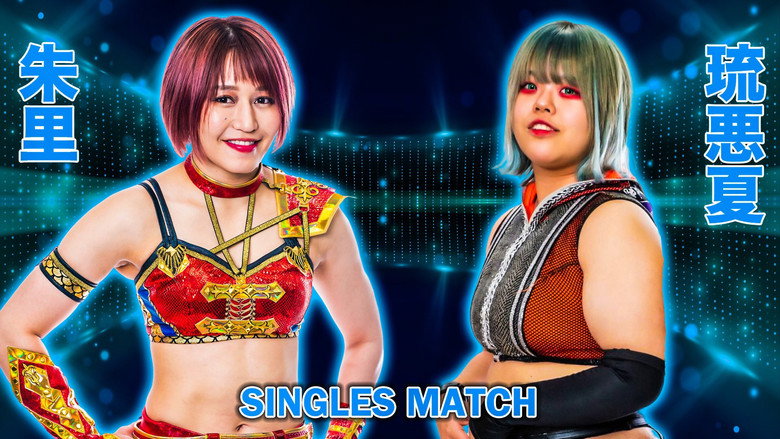 кадр из фильма プロレスバー ナダレシキPresents STARDOM in TOYAMA〜スターダム富山大会〜
