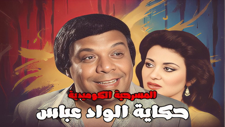 кадр из фильма حكاية الواد عباس