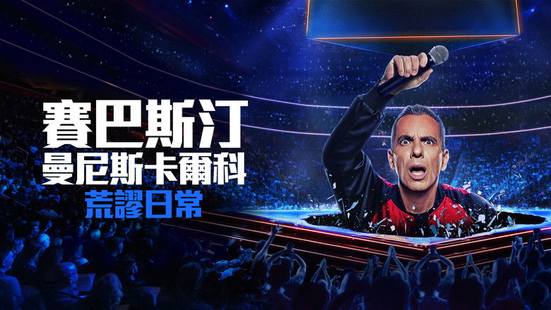 кадр из фильма Sebastian Maniscalco: It Ain't Right