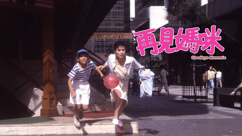 кадр из фильма 再見媽咪