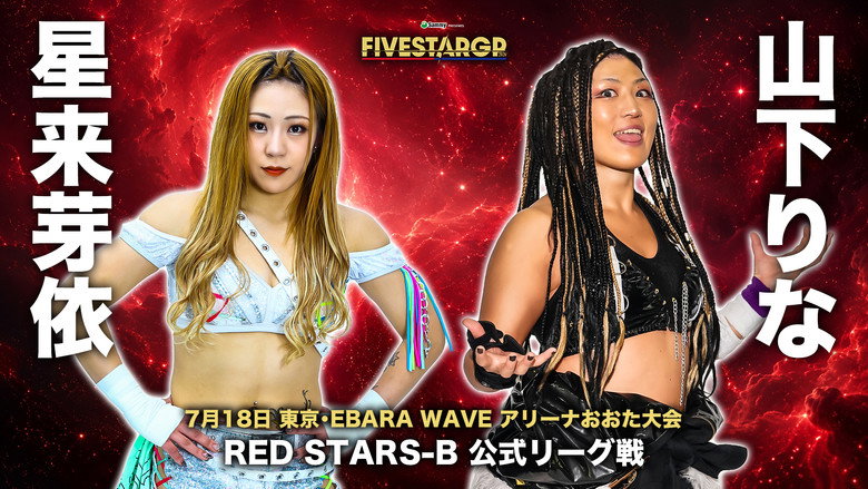 кадр из фильма Sammy presents STARDOM 5★STAR GP 2026 ～開幕戦～