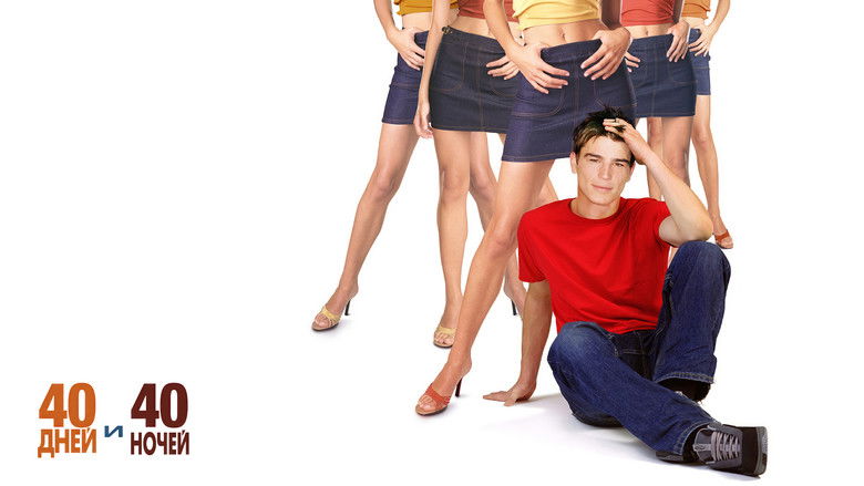 кадр из фильма 40 дней и 40 ночей