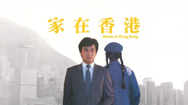 кадр из фильма 家在香港