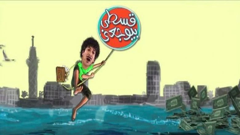 кадр из фильма قسطي بيوجعني