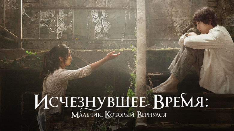 кадр из фильма Исчезнувшее время: Мальчик, который вернулся