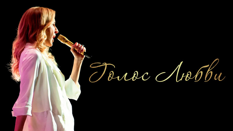 кадр из фильма Голос любви
