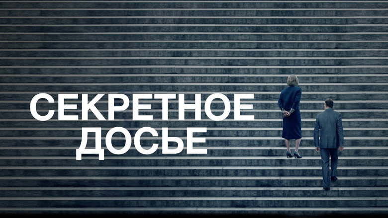 кадр из фильма Секретное досье